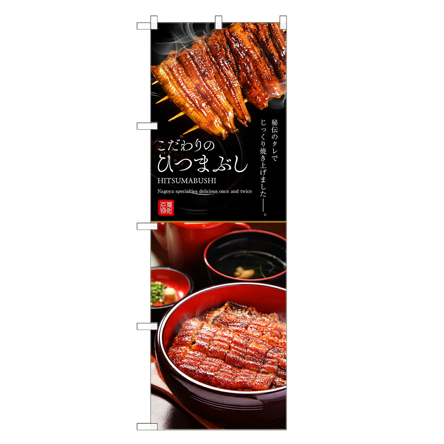 のぼり旗 ひつまぶし のぼり | うなぎ 鰻 ウナギ 土用の丑の日 | 四方三巻縫製 F18...