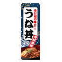 のぼり旗 うな丼 のぼり | うなぎ 鰻 ウナギ 丼ぶり どんぶり 土用の丑の日 | 四方三巻縫製 F18-0054C