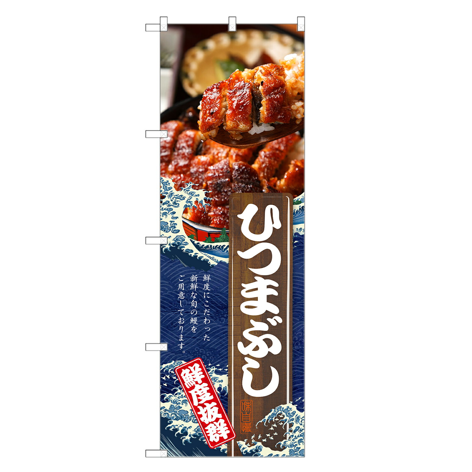のぼり旗 ひつまぶし のぼり | うなぎ 鰻 ウナギ 土用の丑の日 | 四方三巻縫製 F18...