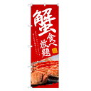のぼり旗 蟹食べ放題 のぼり | 蟹 カニ かに | 四方三巻縫製 F18-0077C