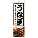 のぼり旗 うなぎ のぼり | 鰻 ウナギ 土用の丑の日 | 四方三巻縫製 F18-0089C