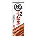 のぼり旗 うなぎ のぼり | 鰻 ウナギ 土用の丑の日 | 四方三巻縫製 F18-0103C