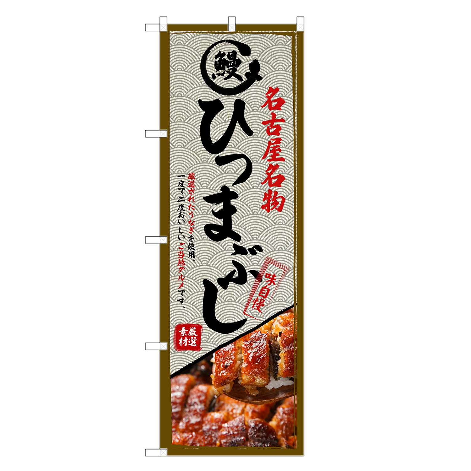 のぼり旗 ひつまぶし のぼり | 鰻 ウナギ 土用の丑の日 | 四方三巻縫製 F18-0107C