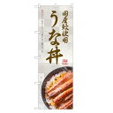 のぼり旗 うな丼 のぼり | うなぎ 鰻 ウナギ 丼ぶり どんぶり 土用の丑の日 | 四方三巻縫製 F18-0116C
