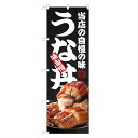 のぼり旗 うな丼 のぼり | うなぎ 鰻 ウナギ 丼ぶり どんぶり 土用の丑の日 | 四方三巻縫製 F18-0121C
