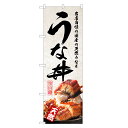 のぼり旗 うな丼 のぼり | うなぎ 鰻 ウナギ 丼ぶり どんぶり 土用の丑の日 | 四方三巻縫製 F18-0122C