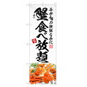 のぼり旗 かに食べ放題 のぼり | 蟹 カニ かに | 四方三巻縫製 F18-0124C