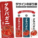 のぼり旗 タラバガニ のぼり | 蟹 海鮮 和食 | 四方三巻縫製 F18-0080B