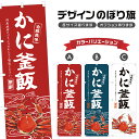 のぼり旗 かに釜飯 のぼり | 蟹 海鮮 和食 | 四方三巻縫製 F18-0125B