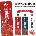 のぼり旗 かに専門店 のぼり | 蟹 海鮮 和食 | 四方三巻縫製 F18-0143B