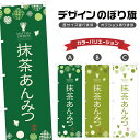 のぼり旗 抹茶 あんみつ のぼり | 和菓子 | 四方三巻縫製 F19-0034A