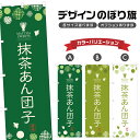 のぼり旗 抹茶あん 団子 のぼり | だんご 和菓子 | 四方三巻縫製 F19-0049A