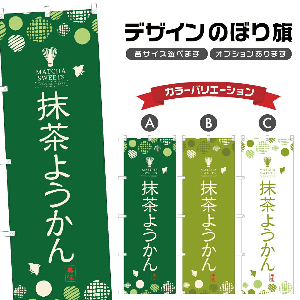 のぼり旗 抹茶 ようかん のぼり | 羊かん 羊羹 和菓子 | 四方三巻縫製 F19-0052A