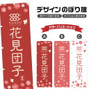 のぼり旗 花見団子 のぼり | だんご 和菓子 | 四方三巻縫製 F19-0082A