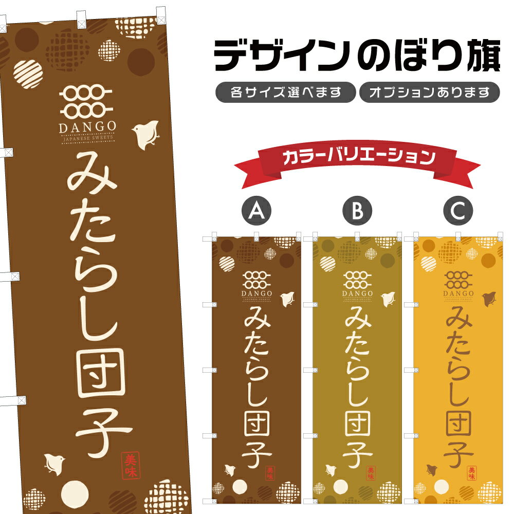 のぼり旗 みたらし団子 のぼり | だんご 和菓子 | 四方三巻縫製 F19-0109A