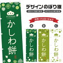 のぼり旗 かしわ餅 のぼり | 柏餅 かしわもち 和菓子 | 四方三巻縫製 F19-0163A
