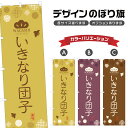 のぼり旗 いきなり団子 のぼり | だんご 和菓子 | 四方三巻縫製 F19-0259A