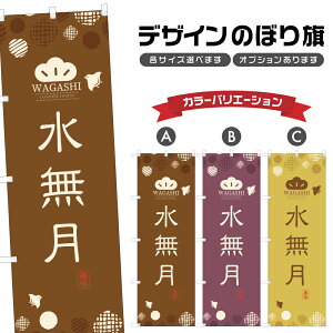 のぼり旗 水無月 のぼり | 和菓子 | 四方三巻縫製 F19-0295A