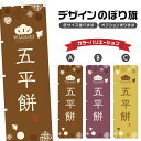 のぼり旗 五平餅 のぼり | もち モチ 和菓子 | 四方三巻縫製 F19-0298A