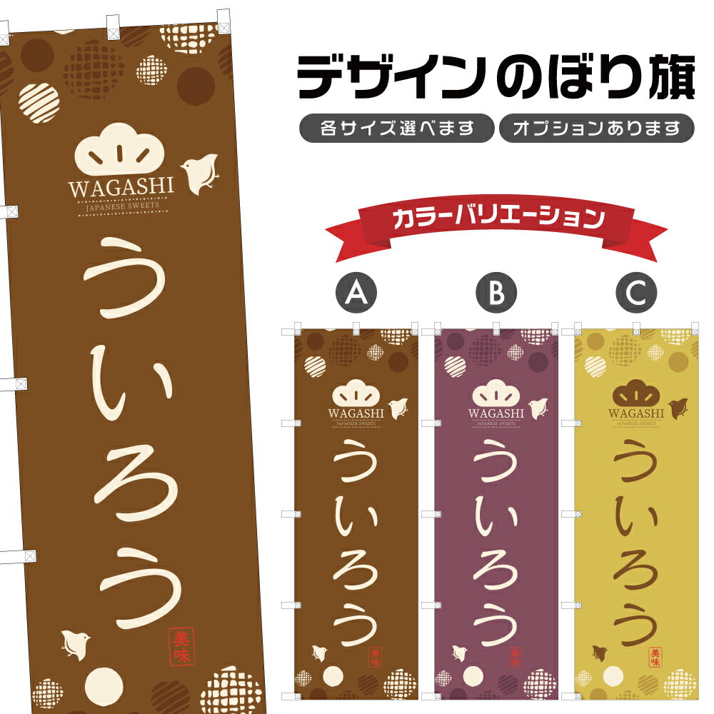 のぼり旗 ういろう のぼり | 和菓子 