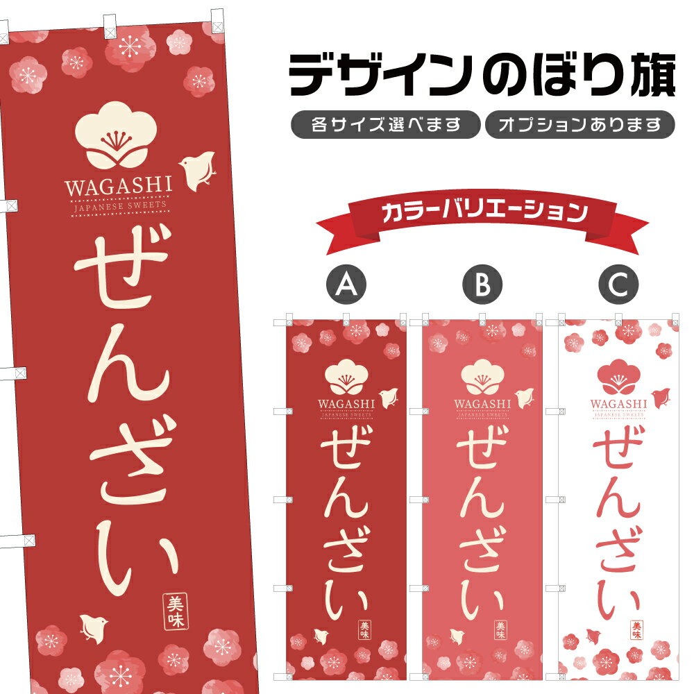 のぼり旗 ぜんざい のぼり | 和菓子 | 四方三巻縫製 F19-0313A