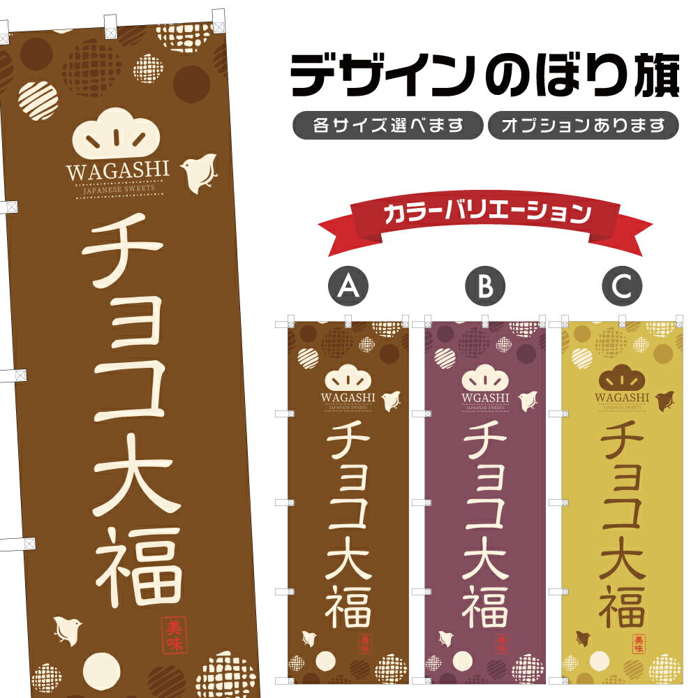 のぼり旗 チョコ大福 のぼり | だいふく 和菓子 | 四方三巻縫製 F19-0424A