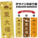 のぼり旗 栗大福 のぼり | だいふく 和菓子 | 四方三巻縫製 F19-0502A