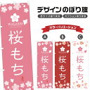 のぼり旗 さくらもち のぼり | 餅 モチ 和菓子 | 四方三巻縫製 F19-0532A