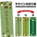 のぼり旗 抹茶生チョコ大福 のぼり | だいふく 和菓子 | 四方三巻縫製 F19-0571A