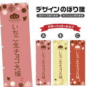 のぼり旗 いちご生チョコ大福 のぼり | だいふく 和菓子 | 四方三巻縫製 F19-0577A
