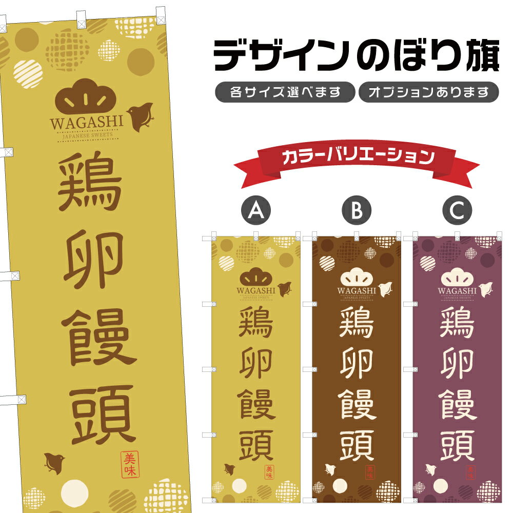 のぼり旗 鶏卵饅頭 のぼり | まんじゅう 和菓子 | 四方三巻縫製 F19-0586A