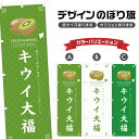 のぼり旗 キウイ大福 のぼり | だいふく 和菓子 | 四方三巻縫製 F19-0664A