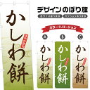 のぼり旗 かしわ餅 のぼり | もち モチ 和菓子 | 四方三巻縫製 F19-0667A