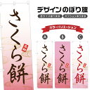 のぼり旗 さくら餅 のぼり | もち モチ 和菓子 | 四方三巻縫製 F19-0670A