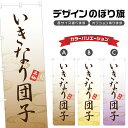 のぼり旗 いきなり団子 のぼり | だんご 和菓子 | 四方三巻縫製 F19-0745A