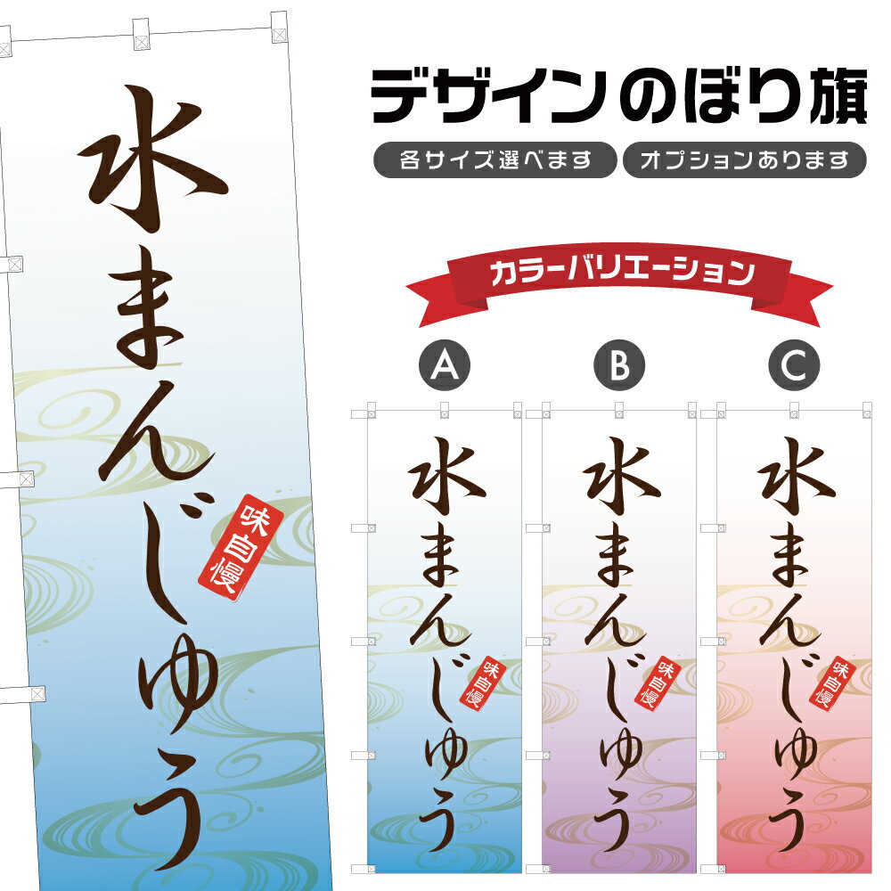 のぼり旗 水まんじゅう のぼり | 饅頭 和菓子 | 四方三巻縫製 F19-0760A