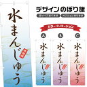 のぼり旗 水まんじゅう のぼり | 饅頭 和菓子 | 四方三巻縫製 F19-0760A
