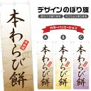 のぼり旗 本わらび餅 のぼり | わらびもち 和菓子 | 四方三巻縫製 F19-0769A
