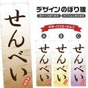のぼり旗 せんべい のぼり | 和菓子 | 四方三巻縫製 F19-0811A