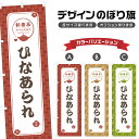 のぼり旗 ひなあられ | 和菓子 スイーツ のぼり | 四方三巻縫製 F19-1003A
