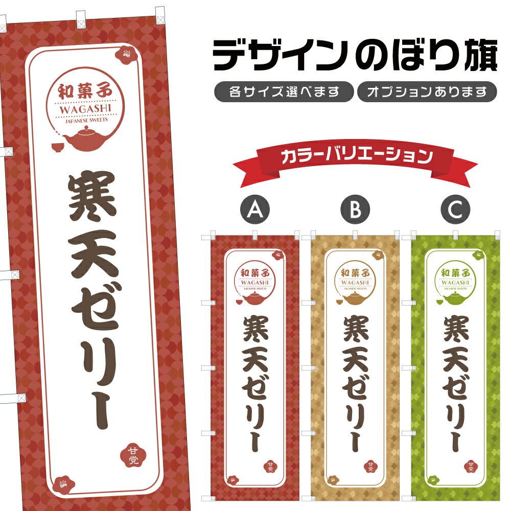 のぼり旗 寒天ゼリー | 和菓子 スイーツ のぼり | 四方三巻縫製 F19-1033A