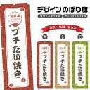 のぼり旗 プチたい焼き | 和菓子 スイーツ のぼり | 四方三巻縫製 F19-1300A