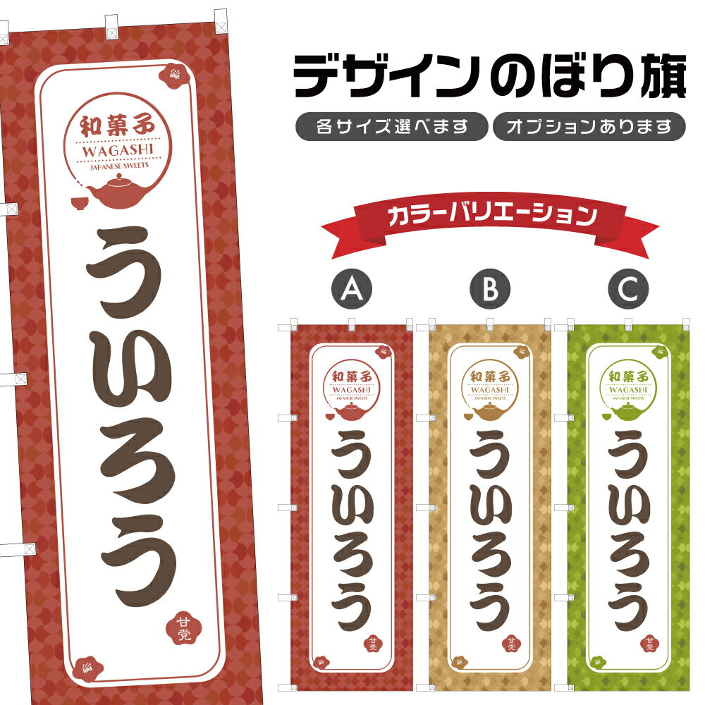 のぼり旗 ういろう | 外郎 和菓子 ス