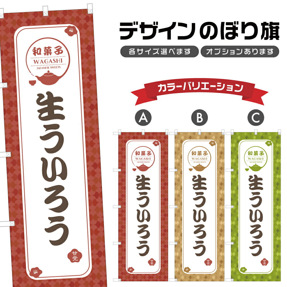 のぼり旗 生ういろう | 外郎 和菓子 