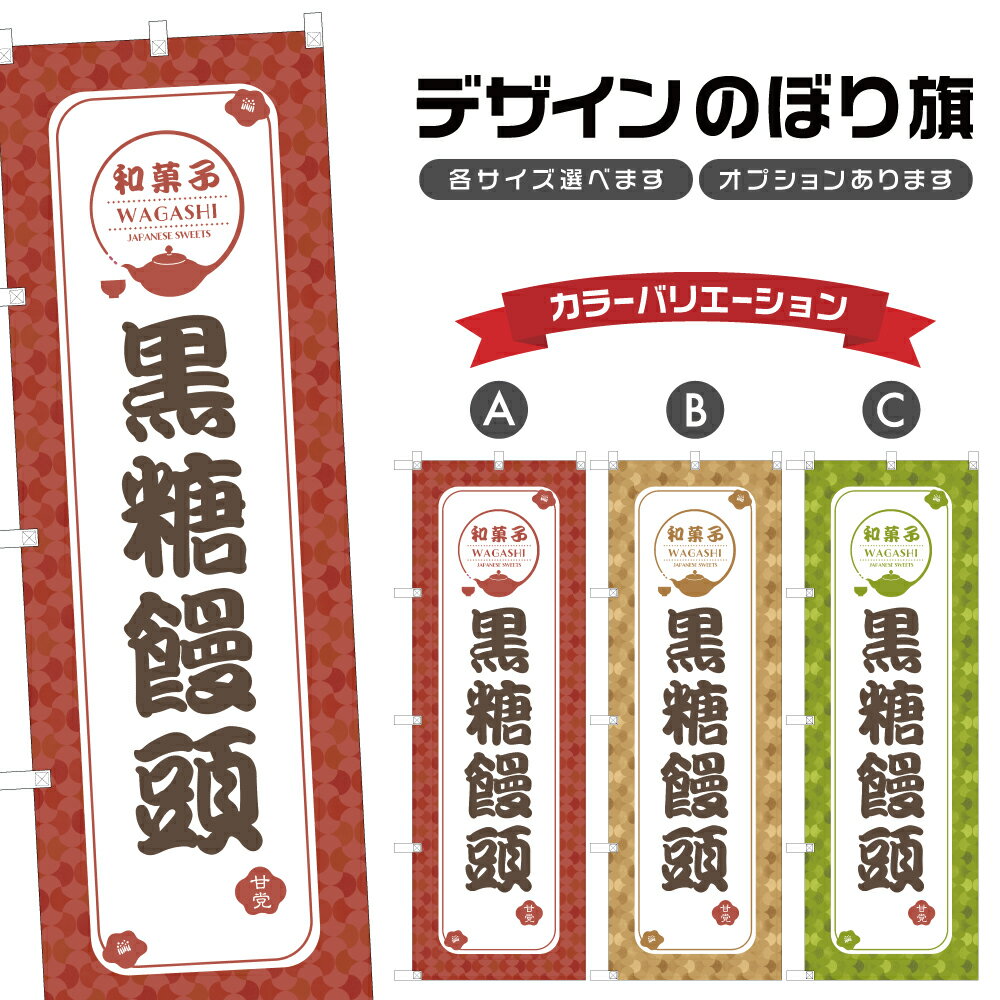 のぼり旗 黒糖饅頭 | まんじゅう 和菓子 スイーツ のぼり | 四方三巻縫製 F19-1429A