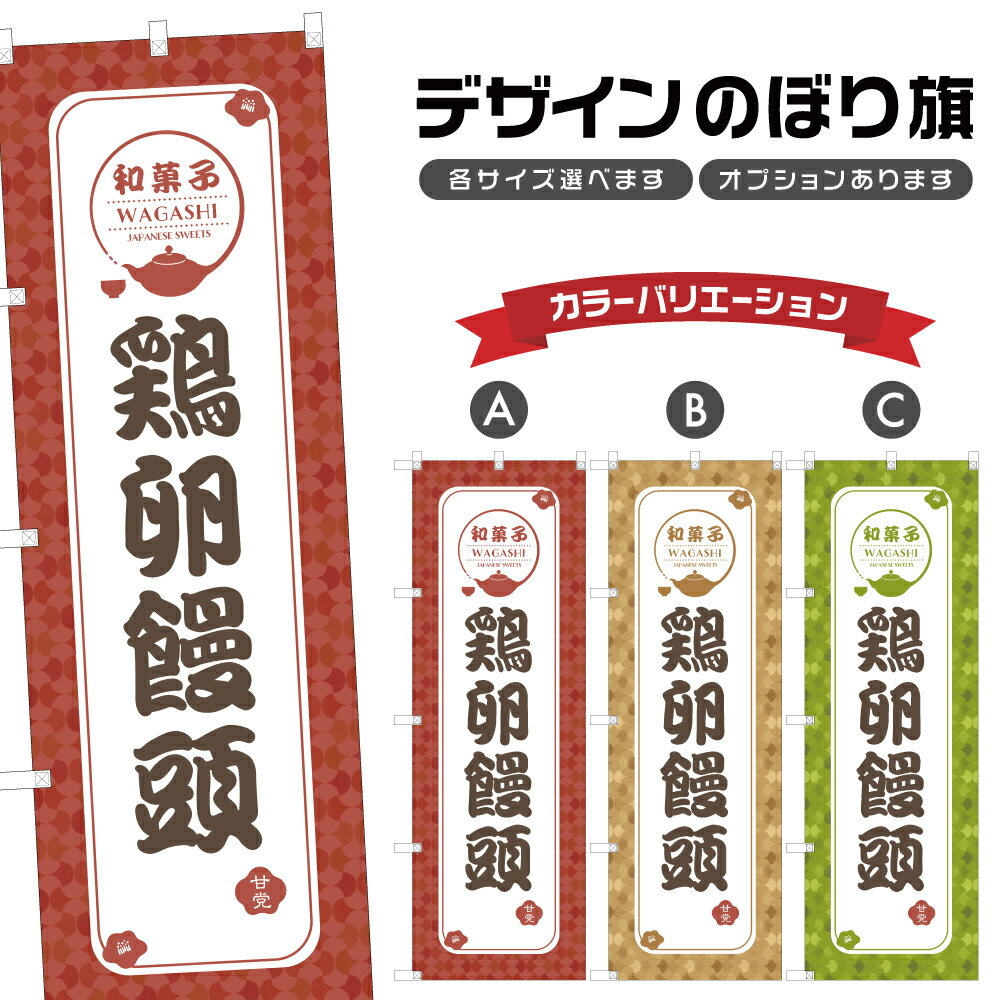 のぼり旗 鶏卵饅頭 | まんじゅう 和菓子 スイーツ のぼり | 四方三巻縫製 F19-1447A