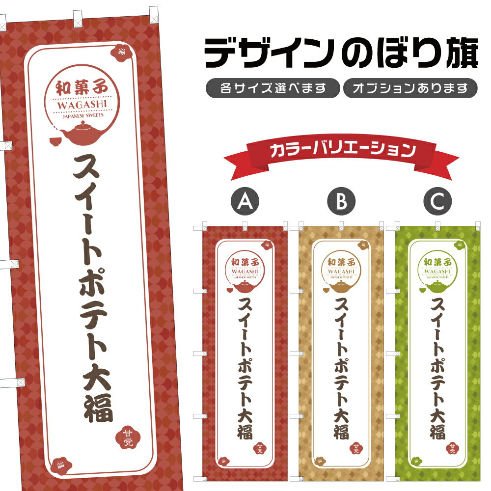 のぼり旗 スイートポテト大福 | だいふく 和菓子 スイーツ のぼり | 四方三巻縫製 F19-1525A