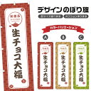 のぼり旗 生チョコ大福 | だいふく 和菓子 スイーツ のぼり | 四方三巻縫製 F19-1552A