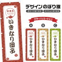 のぼり旗 いきなり団子 | だんご 和菓子 スイーツ のぼり | 四方三巻縫製 F19-1663A
