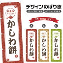 のぼり旗 かしわ餅 | もち 和菓子 スイーツ のぼり | 四方三巻縫製 F19-1705A